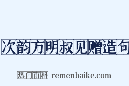 次韵方明叔见赠造句是什么意思的图片